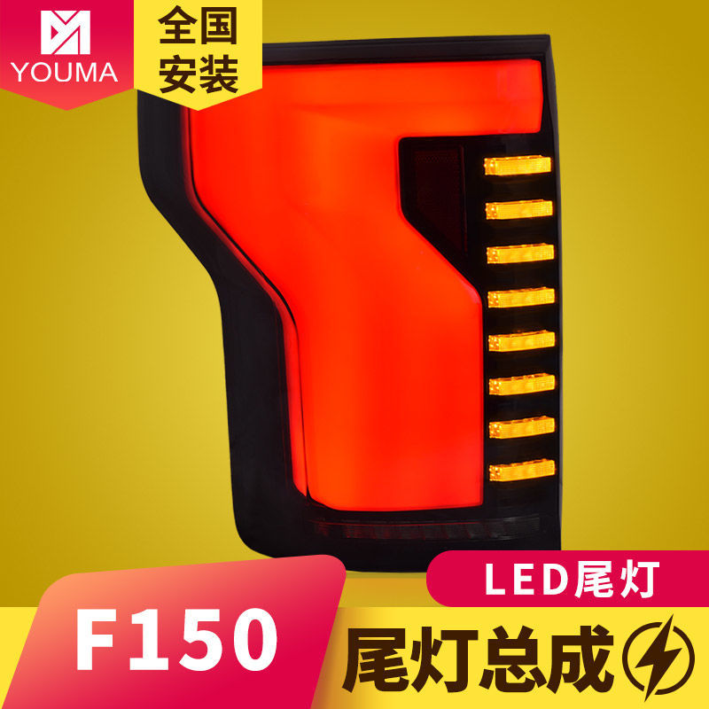 福特猛禽F150专用LED流水尾灯