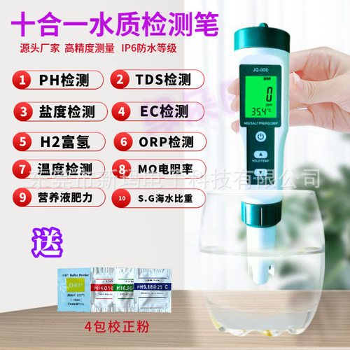 核废水JQ006氚水测试笔 十合一水质检测笔PH/S.G./盐度/ORP/电阻