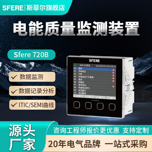 江苏SFERE斯菲尔电气电能质量监测装置 Sfere820B智能电压电流表