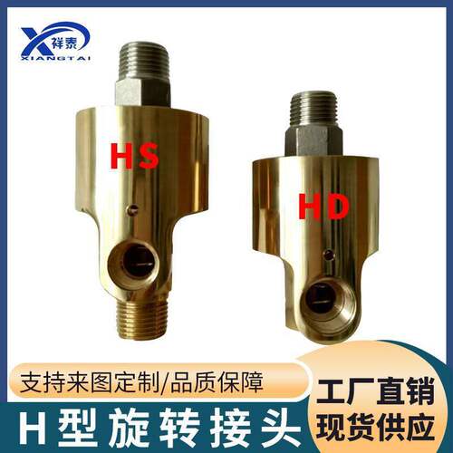 H型单双向通冷却水HD/HS型旋转接头8/10/15/20/25/32/40/50/65