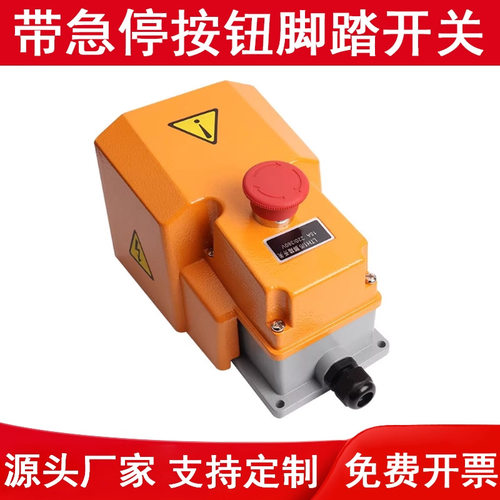 脚踏开关带急停按钮开关LTH-1/6剪板机安全踏板开关折弯机脚踏板
