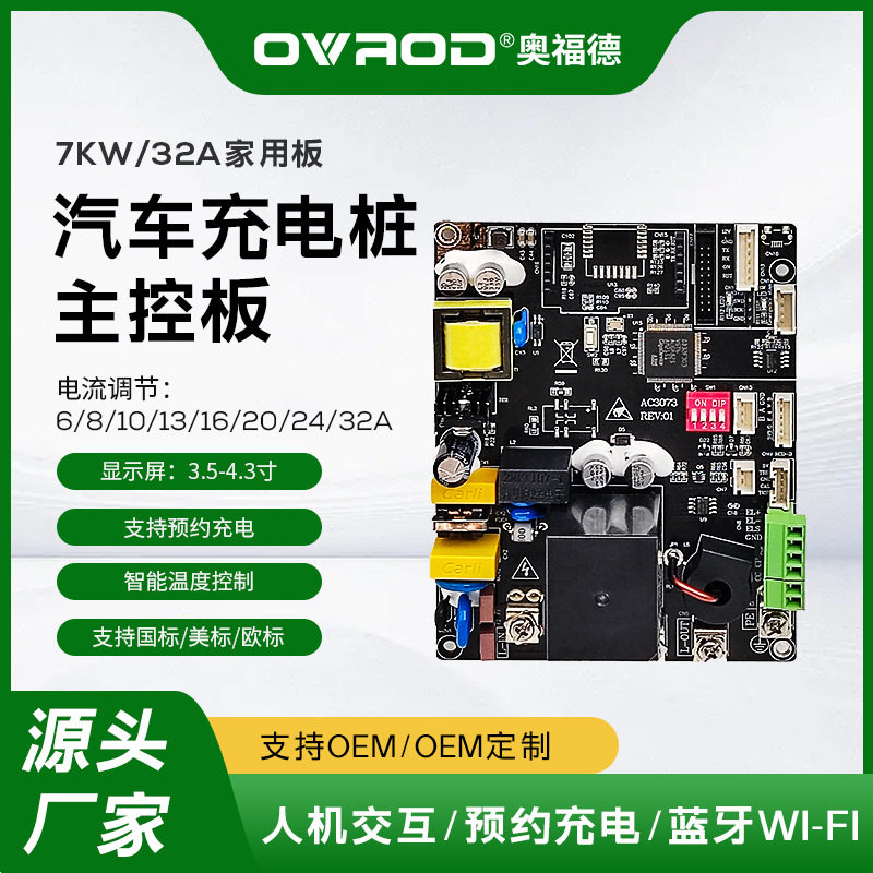 奥福德充电桩主板 7kw32A单相汽车交流pcba电路控制板OCPP扫码图片