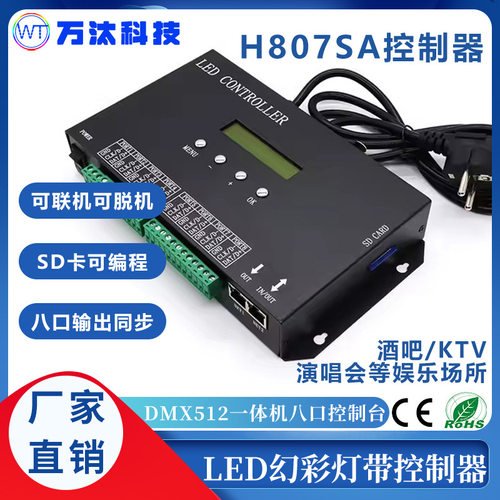 全彩灯带控制器H807SA一体机麦爵士可编程DMX512控台8口单机控制