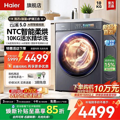 【云溪5.0】海尔滚筒洗衣机家用超薄10公斤全自动大容量洗烘一体