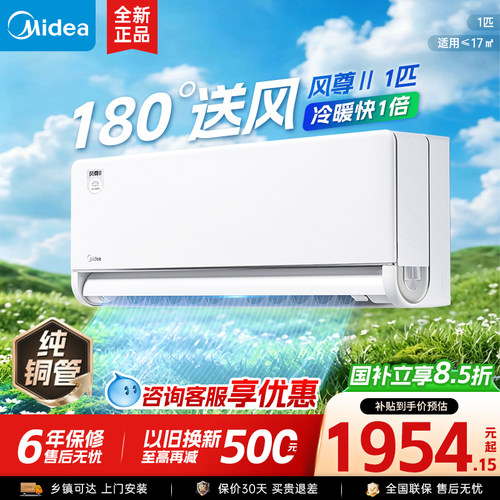 美的空调风尊二代1匹新一级能效变频卧室家用冷暖挂机官方正品1
