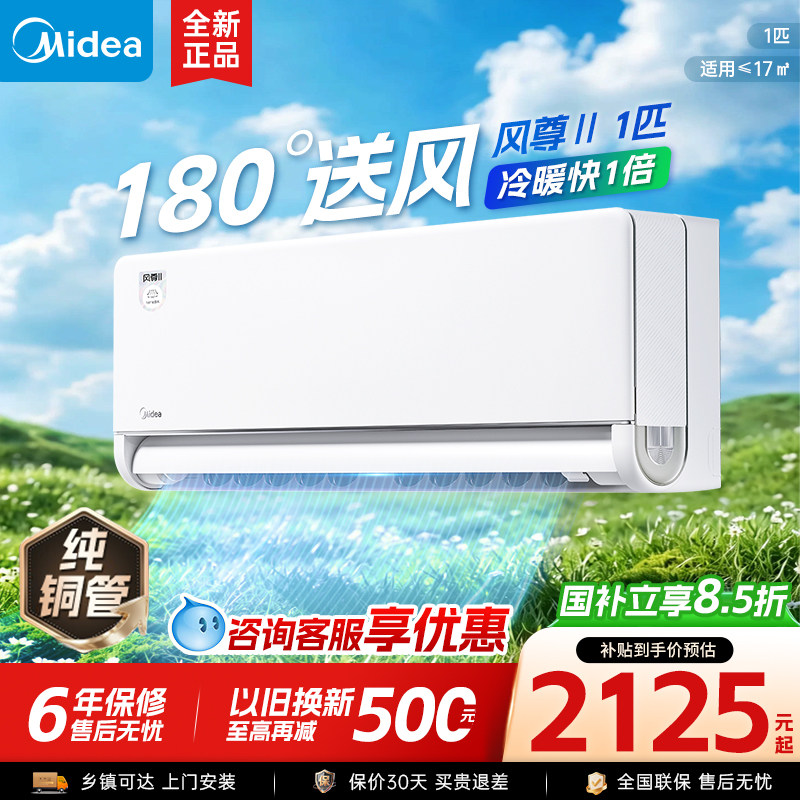 美的空调风尊二代1匹新一级能效变频卧室家用冷暖挂机官方正品1