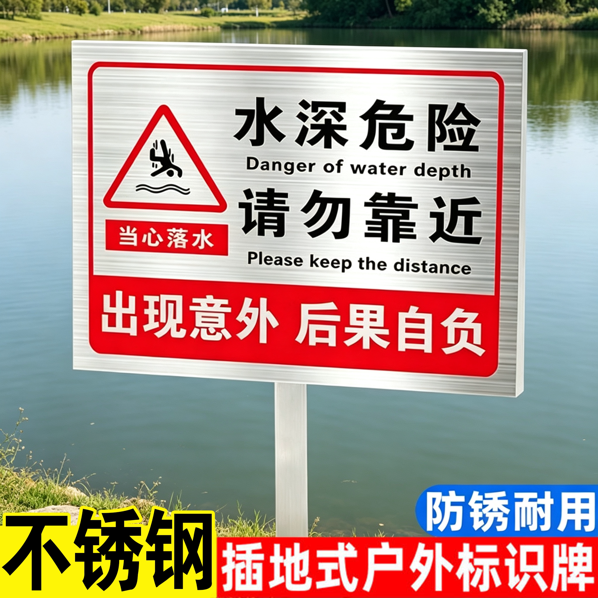 不锈钢水深危险请勿靠近警示牌