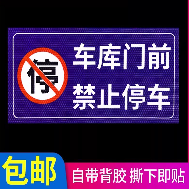 请勿停车贴纸有车出入严禁停车标识车库门前禁止停车警示牌店面仓库门口区域反光贴私人车库车位禁停禁占标志