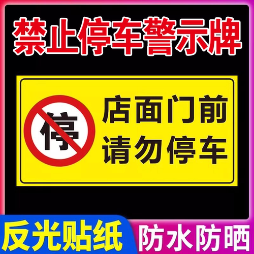 警示牌门前禁止停车警示牌贴纸