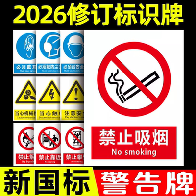 2026新国标严禁烟火警示牌定制