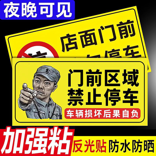 警示牌门前禁止停车警示牌贴纸
