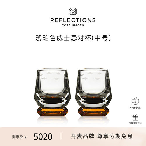 Reflections Copenhagen反射哥本哈根琥珀色水晶威士忌酒杯对杯