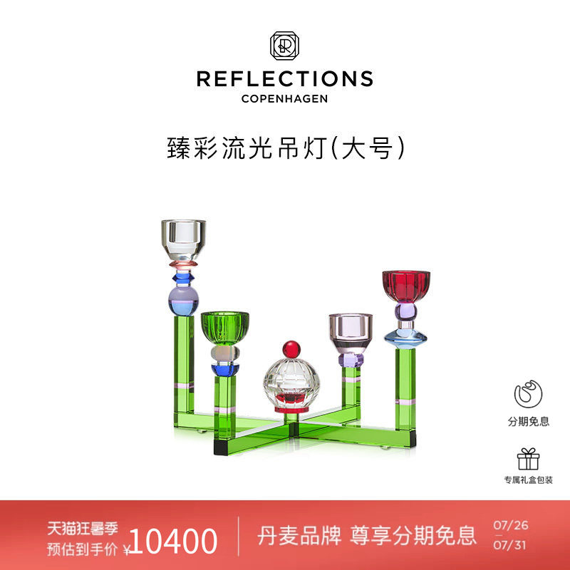 Reflections Copenhagen反射哥本哈根臻彩流光吊灯北欧装饰烛台