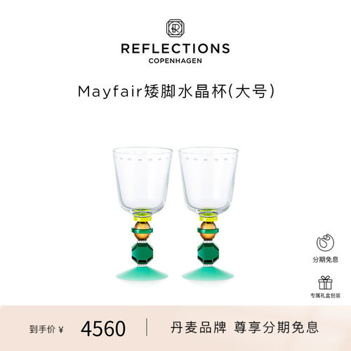 Reflections Copenhagen反射哥本哈根礼物北欧矮脚水晶杯酒杯