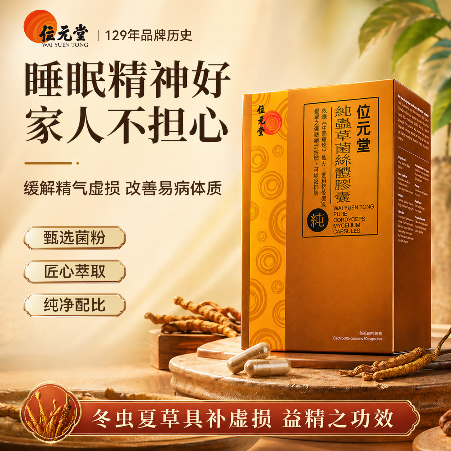 位元堂香港进口纯虫草菌丝体胶囊60粒冬虫夏草精神好改善易病体质