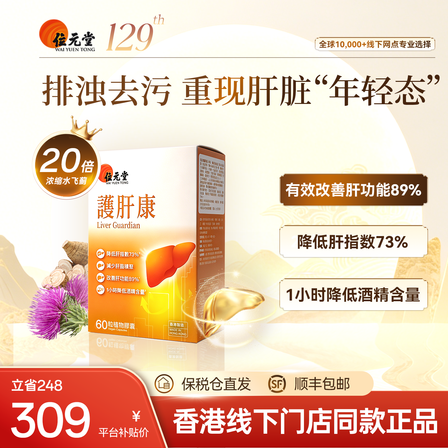 香港位元堂护肝康奶蓟草水飞蓟素胶囊解酒应酬护肝片熬夜养肝60粒