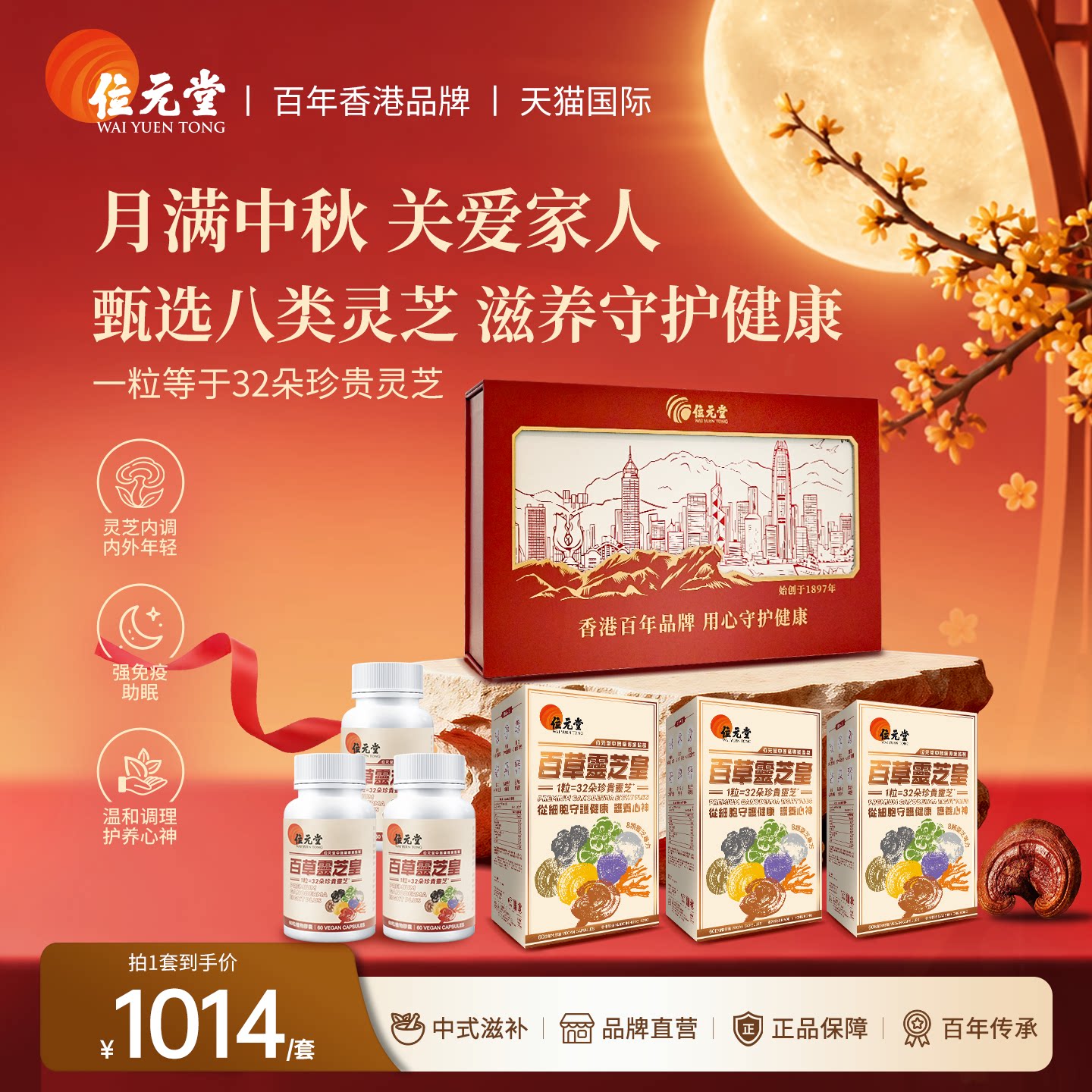香港位元堂百草灵芝皇中秋礼盒六色野生灵芝增强抵抗睡眠精力胶囊
