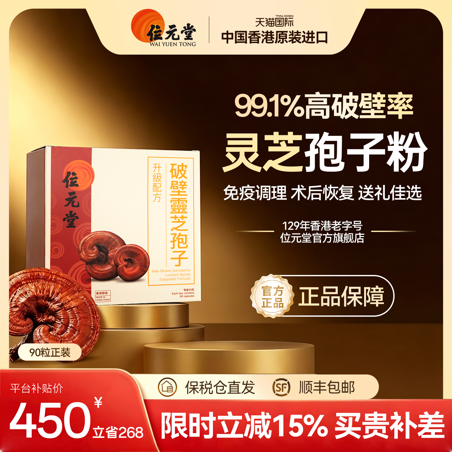 中国香港位元堂原装破壁灵芝孢子粉胶囊袍子粉90粒送礼老人正品