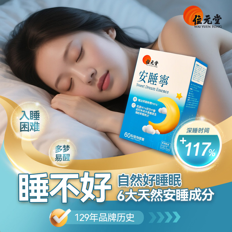 香港正品位元堂安睡宁胶囊舒缓压力养生安神失眠快速入睡60粒升级