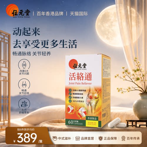 位元堂活络通胶囊中西草本关节保健品改善关节问题疼痛