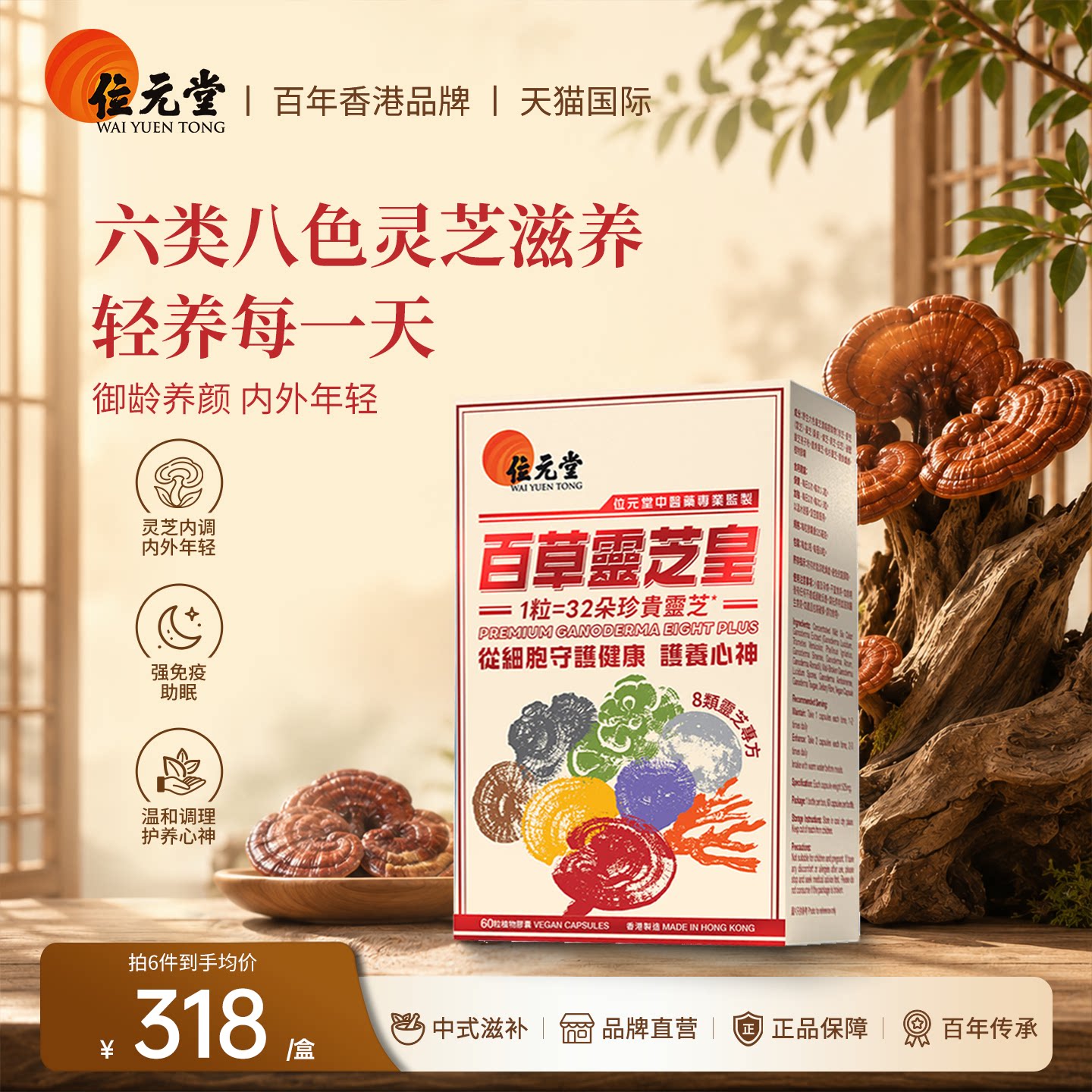 香港正品位元堂百草灵芝皇八类六灵芝孢子粉/油