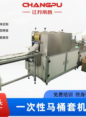 防水无纺布坐便器垫制造机全自动一次性马桶套机马桶垫设备