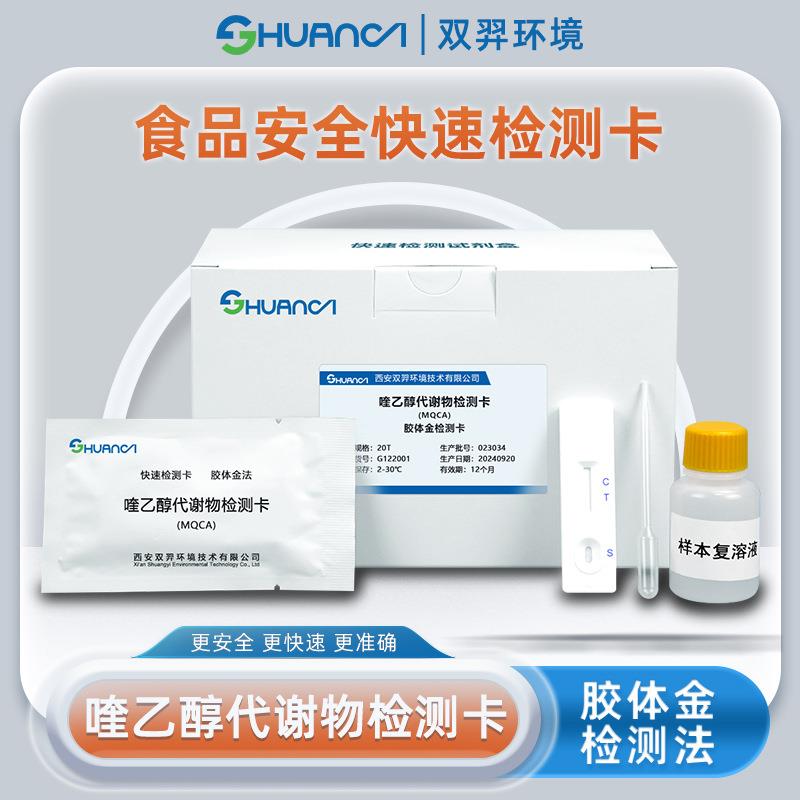 双羿喹乙醇代谢物快速检测卡食品安全蔬菜瓜果果蔬检测卡20T/盒