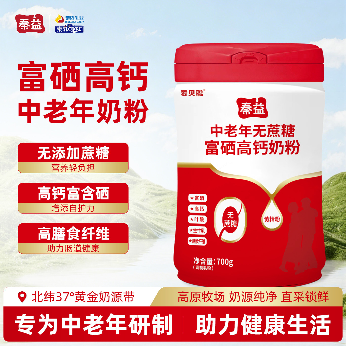 秦益中老年无蔗糖奶粉富硒高钙成人奶粉生牛乳老年人营养骨骼奶粉