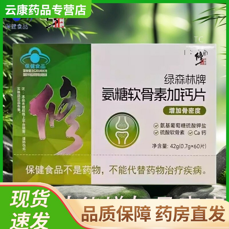 修正绿森林牌氨糖软骨素加钙片0.7g*60片