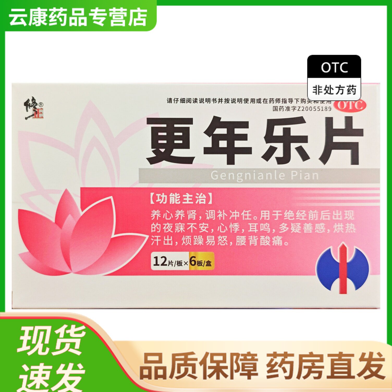 修正 更年乐片 0.3g*72片/盒