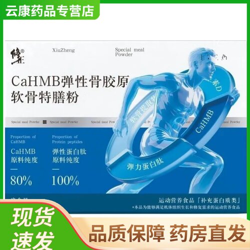 修正  CaHMB弹性骨胶原软骨钙特膳粉 10g*10条/盒