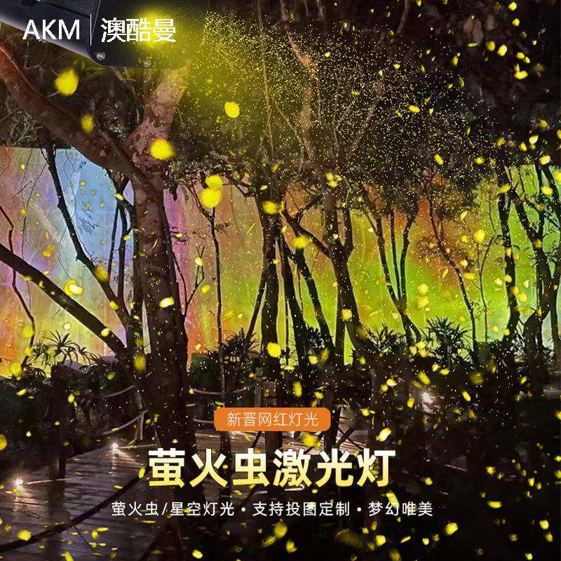 LED动态萤火虫投影灯满天星投光灯氛围灯户外亮化公园景观灯射灯