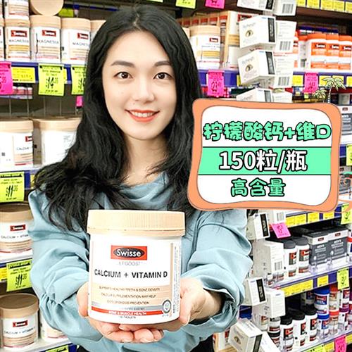 澳洲Swisse柠檬酸钙片+维生素D150粒成人中老年孕妇青少年