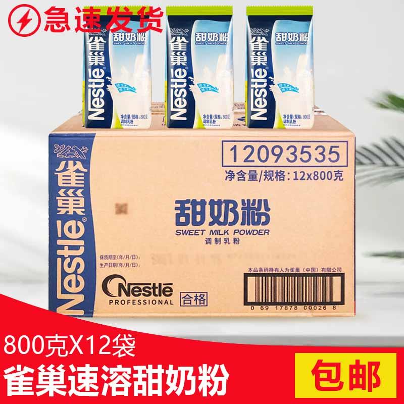 雀巢甜奶粉800g克*12袋学生成人青少年营养早餐西餐厅餐饮装
