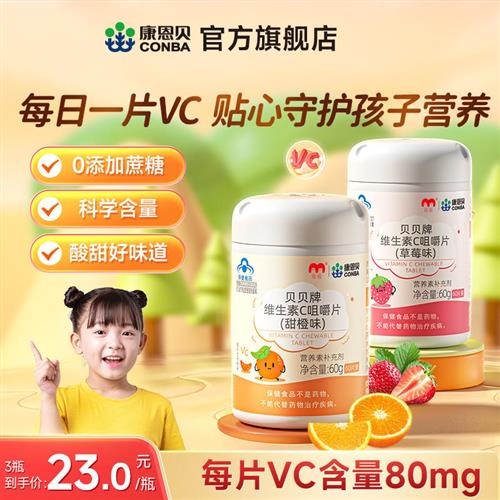 康恩贝儿童青少年学生vc片维生素c官方旗舰店维生素c咀嚼片非软糖