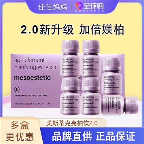 西班牙亮白饮口服液 MESOESTETIC第二代美白饮 睡前服用成人适用