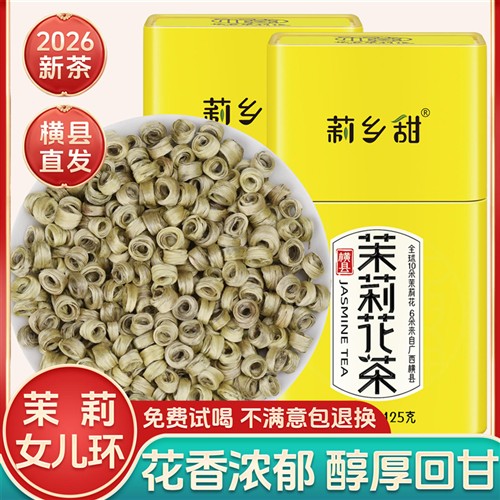 莉乡甜茉莉花茶叶2026新茶浓香型女儿环横县特种级别雪环罐装包邮