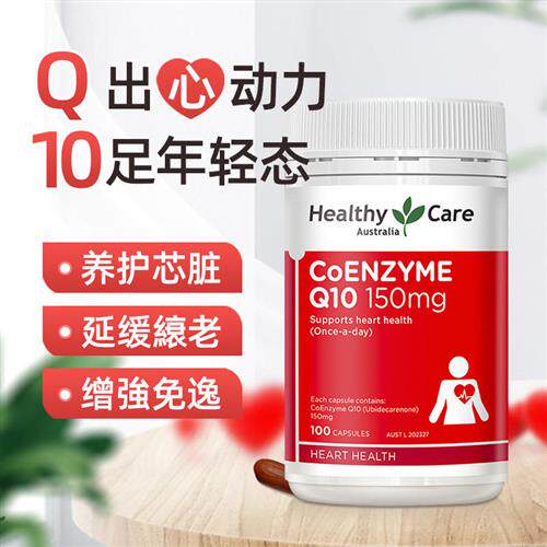 澳洲HC辅酶Q10胶囊 150mg辅酶Q10保护心脏 健康Care心血管保健品