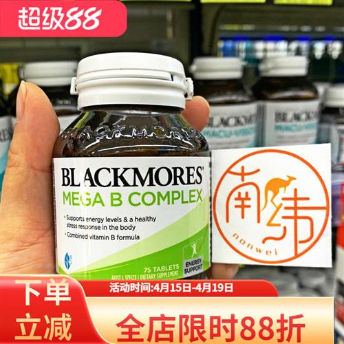 澳洲正品澳佳宝Blackmores复合维生素B族mega甲钴胺b6b12缓解压力
