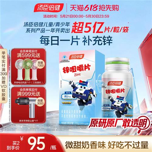 汤臣倍健锌片咀嚼片 成人青少年孕妇补锌营养品 两瓶家庭装