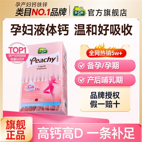 保价618迪巧孕妇液体钙柠檬酸钙片女性补钙全孕期备孕哺乳小粉条