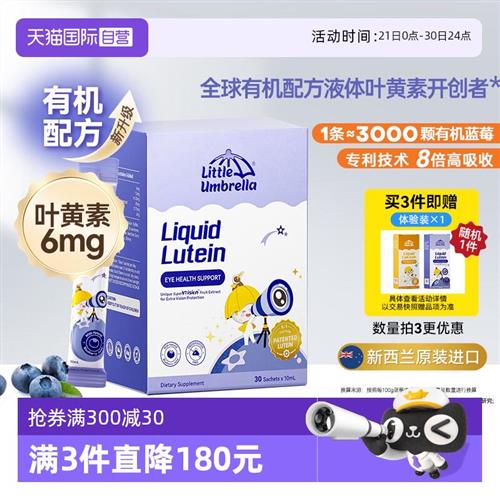 小小伞液体有机叶黄素儿童婴幼儿抗蓝光护眼 30条/盒