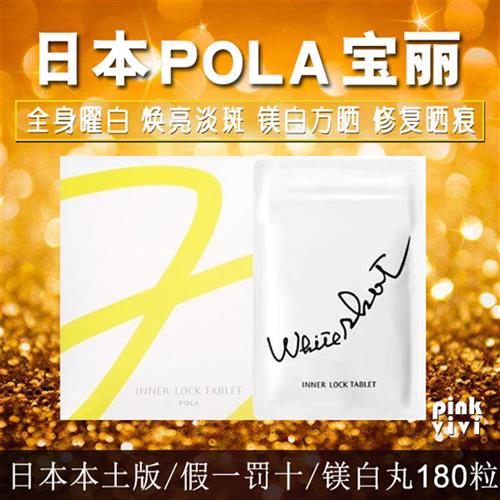 速发新版日本正品POLA保丽美 白丸片180粒三个月量全身提亮淡班
