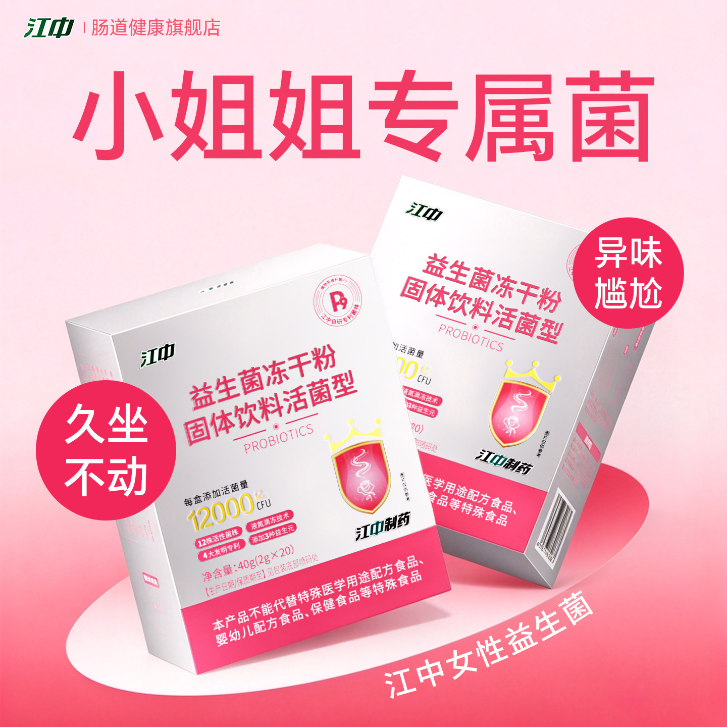 江中官方旗舰店女性益生菌专用大人产后花园私密处肠道胃乳酸杆菌