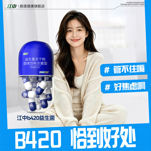 江中官方旗舰店【B420益生菌】