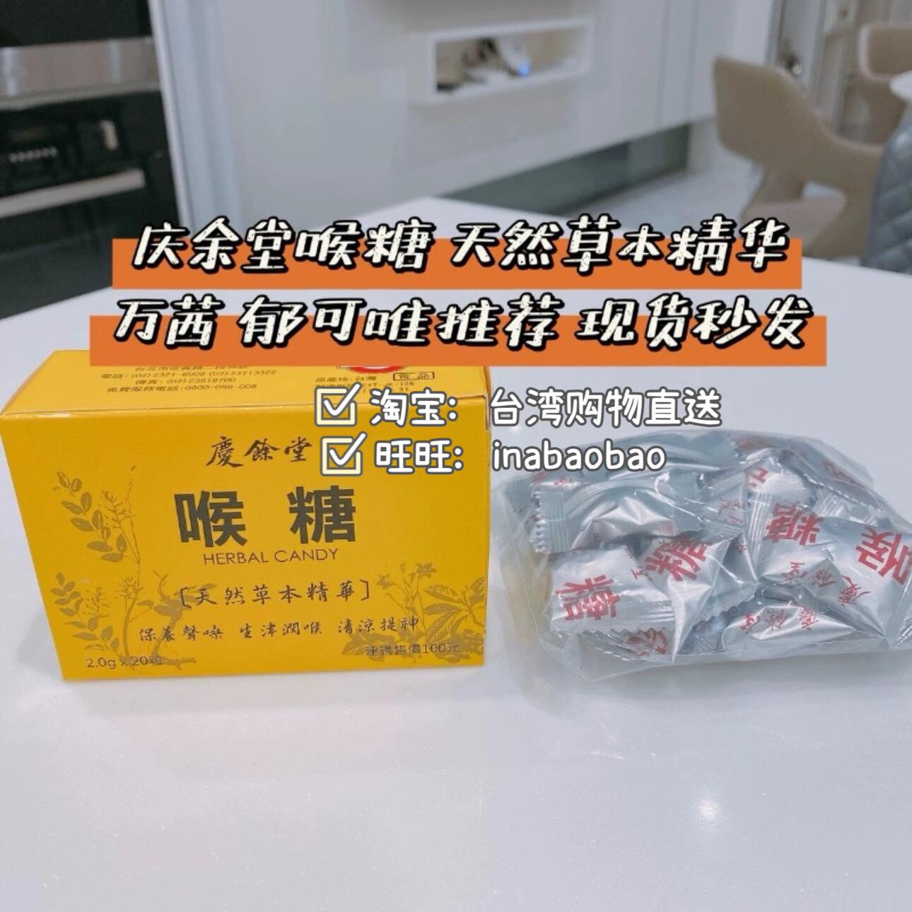 中国台湾百年老店庆余堂喉糖 润喉天然生津润喉保养歌嗓