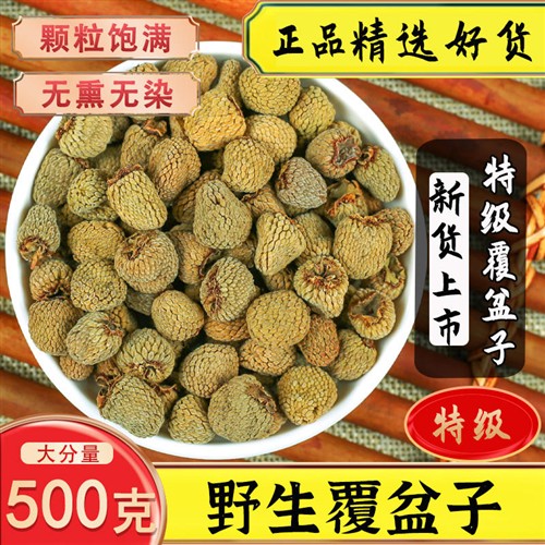 高品质野生覆盆子500g包邮中药材覆盆子茶特级覆盆子干果覆盆子