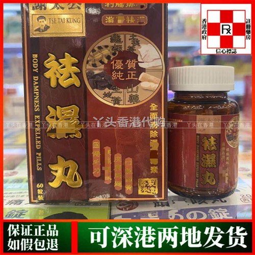 香港谢太公去湿丸60粒体内湿寒湿热去口臭调理脾胃