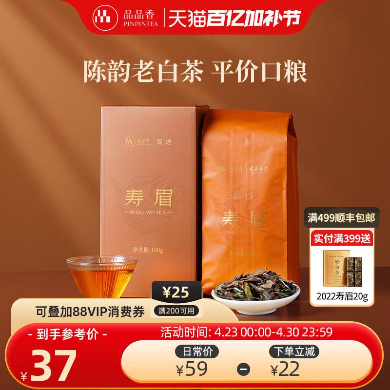 品品香福鼎白茶2023年老白茶寿眉茶叶100g自己喝正品官方经营店