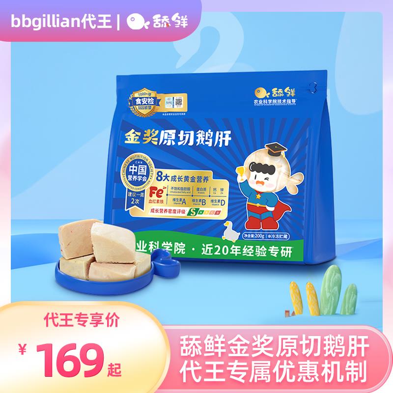 舔鲜原切法式宝宝鹅肝100%朗德鹅婴儿儿童生鲜副食品200g含硒铁VA